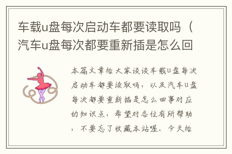 车载u盘每次启动车都要读取吗（汽车u盘每次都要重新插是怎么回事）