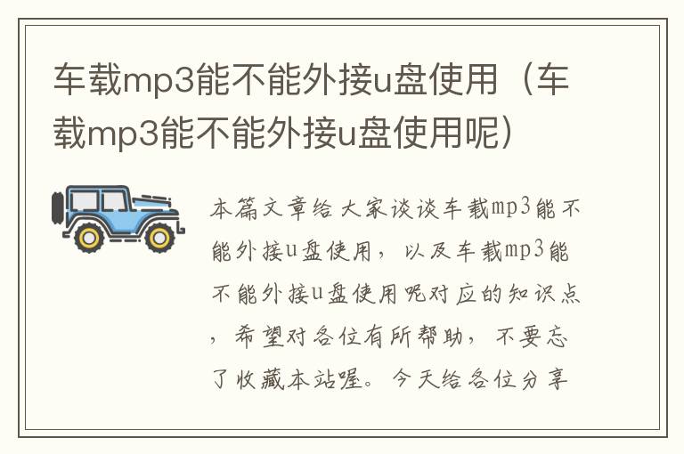 车载mp3能不能外接u盘使用（车载mp3能不能外接u盘使用呢）