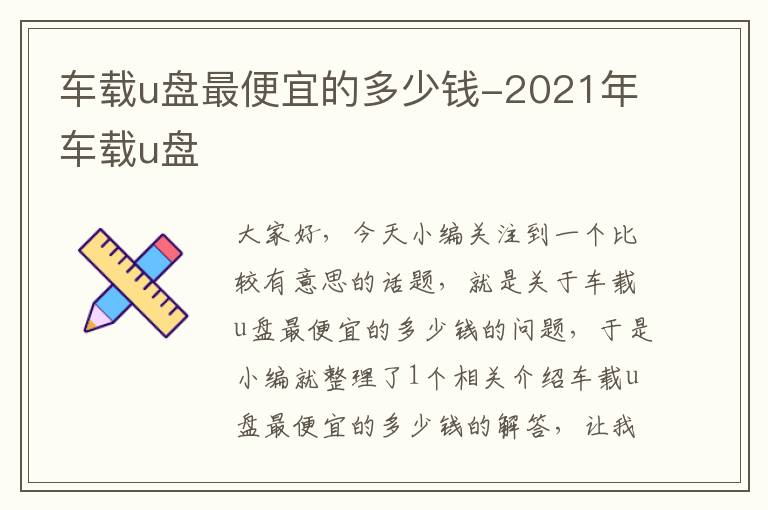 车载u盘最便宜的多少钱-2021年车载u盘