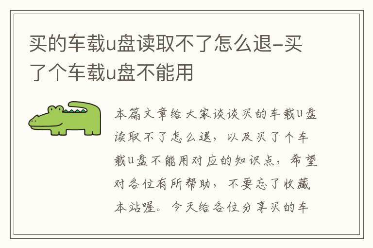 买的车载u盘读取不了怎么退-买了个车载u盘不能用