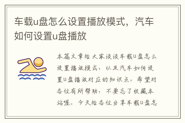 车载u盘怎么设置播放模式，汽车如何设置u盘播放