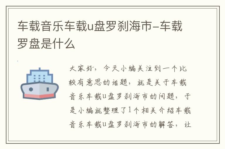 车载音乐车载u盘罗刹海市-车载罗盘是什么