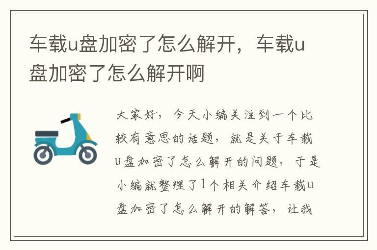 车载u盘加密了怎么解开，车载u盘加密了怎么解开啊