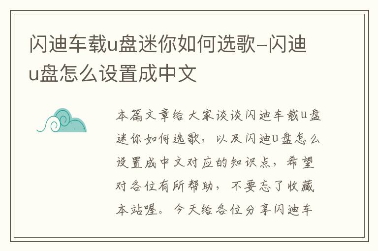 闪迪车载u盘迷你如何选歌-闪迪u盘怎么设置成中文