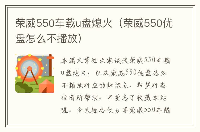 荣威550车载u盘熄火（荣威550优盘怎么不播放）