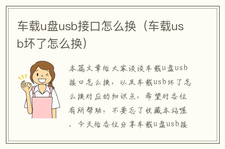 车载u盘usb接口怎么换（车载usb坏了怎么换）