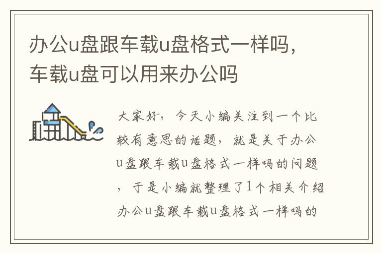 办公u盘跟车载u盘格式一样吗，车载u盘可以用来办公吗