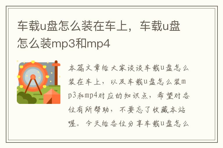 车载u盘怎么装在车上，车载u盘怎么装mp3和mp4