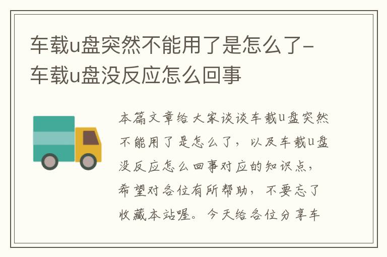 车载u盘突然不能用了是怎么了-车载u盘没反应怎么回事