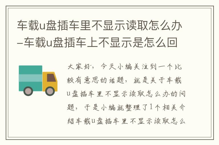 车载u盘插车里不显示读取怎么办-车载u盘插车上不显示是怎么回事