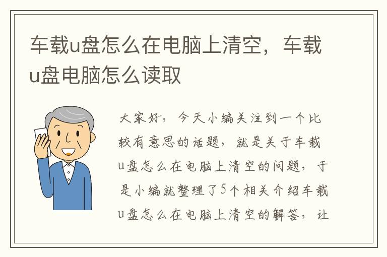 车载u盘怎么在电脑上清空，车载u盘电脑怎么读取