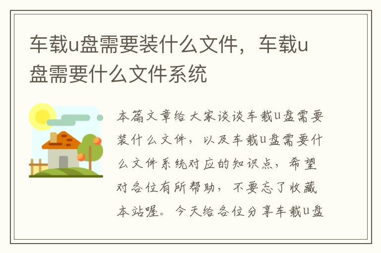 车载u盘需要装什么文件，车载u盘需要什么文件系统