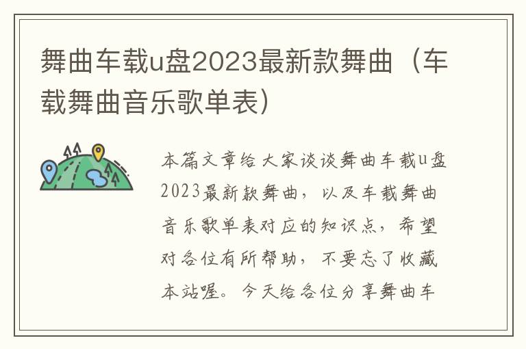 舞曲车载u盘2023最新款舞曲（车载舞曲音乐歌单表）