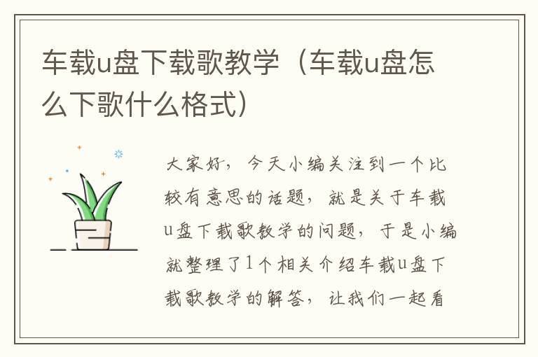 车载u盘下载歌教学（车载u盘怎么下歌什么格式）