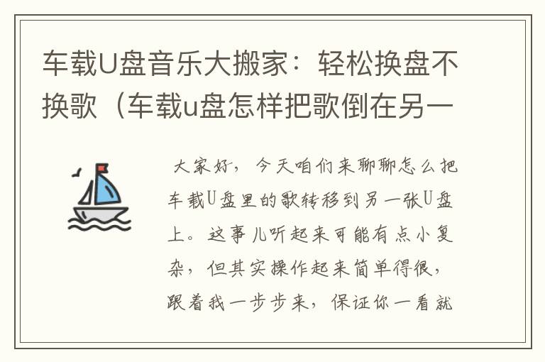 车载U盘音乐大搬家：轻松换盘不换歌（车载u盘怎样把歌倒在另一张u盘上面）