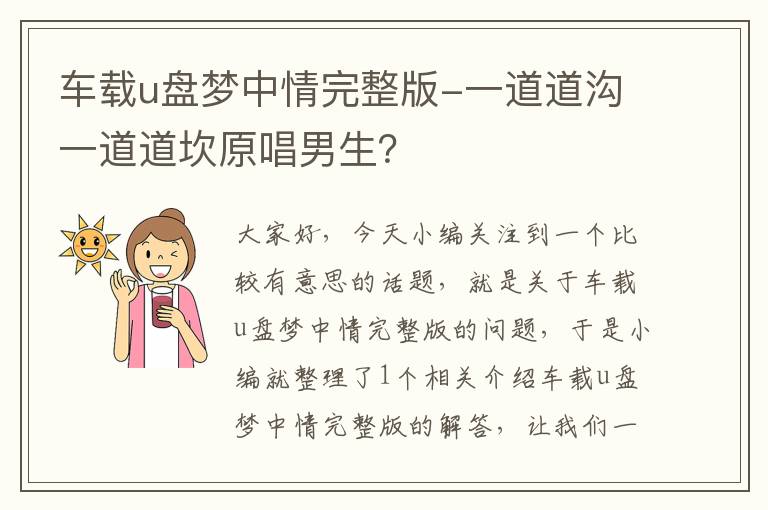 车载u盘梦中情完整版-一道道沟一道道坎原唱男生？