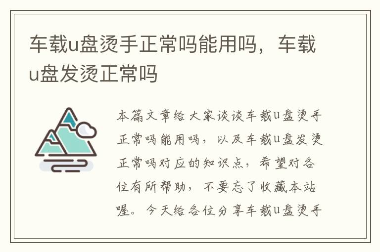 车载u盘烫手正常吗能用吗，车载u盘发烫正常吗