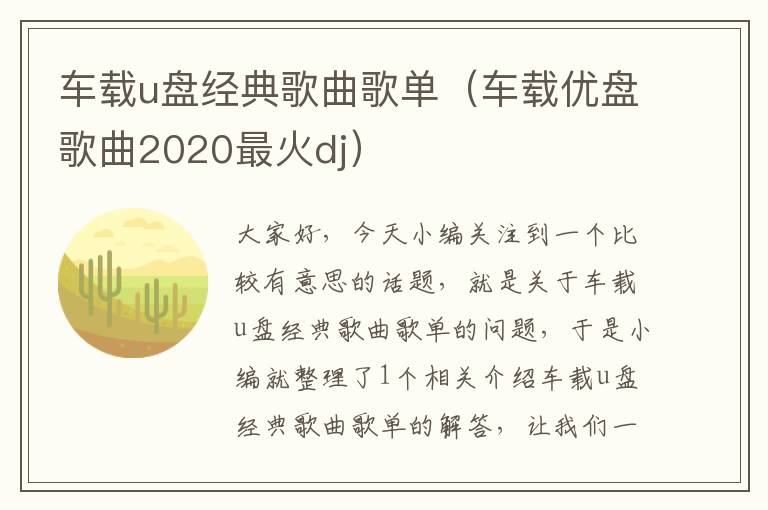 车载u盘经典歌曲歌单（车载优盘歌曲2020最火dj）