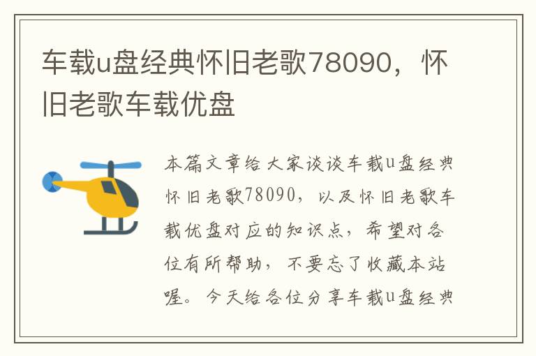 车载u盘经典怀旧老歌78090，怀旧老歌车载优盘