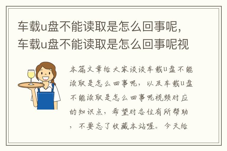 车载u盘不能读取是怎么回事呢，车载u盘不能读取是怎么回事呢视频