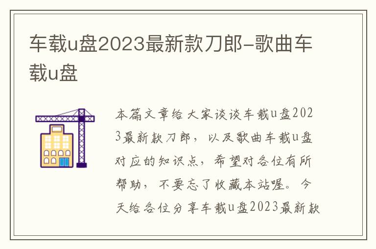 车载u盘2023最新款刀郎-歌曲车载u盘