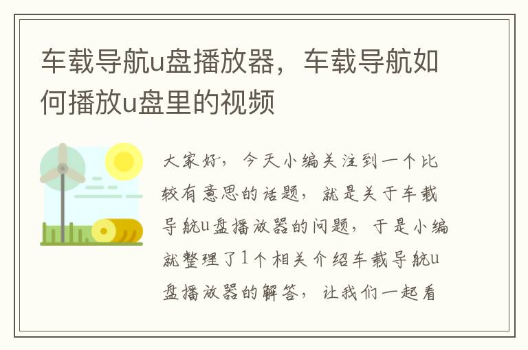 车载导航u盘播放器，车载导航如何播放u盘里的视频