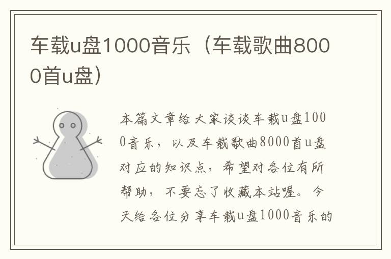 车载u盘1000音乐（车载歌曲8000首u盘）