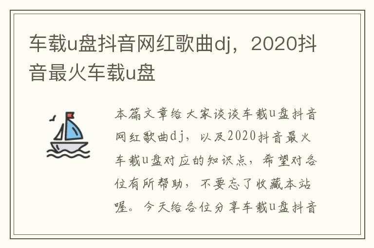 车载u盘抖音网红歌曲dj，2020抖音最火车载u盘