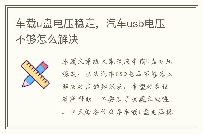 车载u盘电压稳定，汽车usb电压不够怎么解决