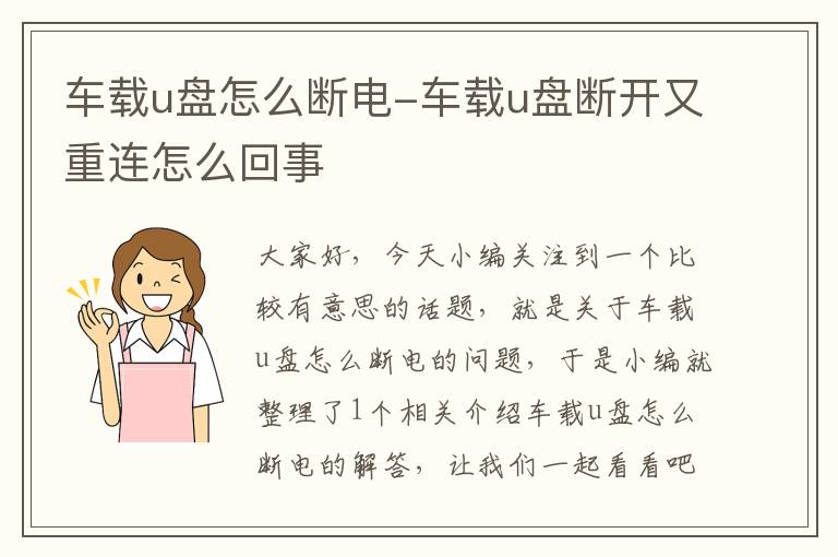 车载u盘怎么断电-车载u盘断开又重连怎么回事