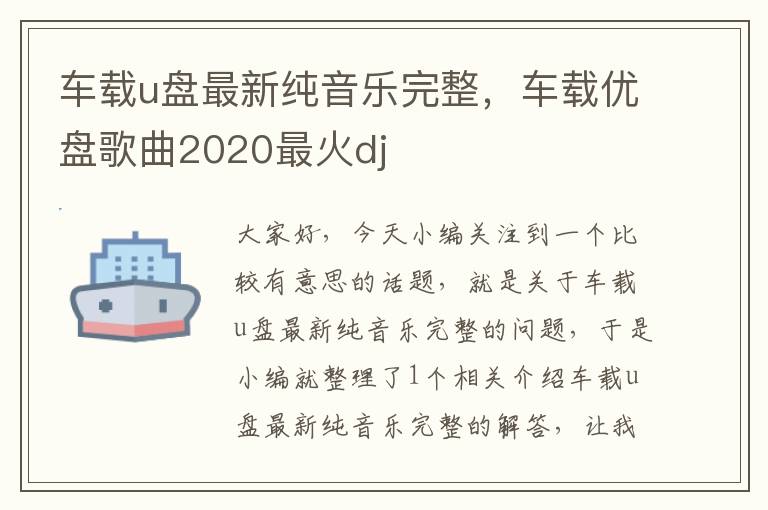 车载u盘最新纯音乐完整，车载优盘歌曲2020最火dj