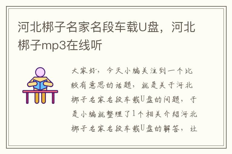 河北梆子名家名段车载U盘，河北梆子mp3在线听