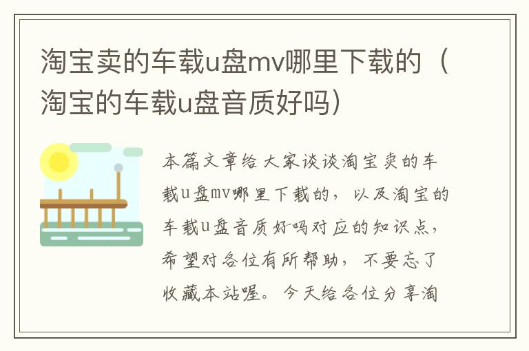 淘宝卖的车载u盘mv哪里下载的（淘宝的车载u盘音质好吗）