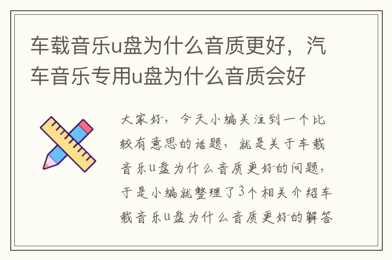 车载音乐u盘为什么音质更好，汽车音乐专用u盘为什么音质会好