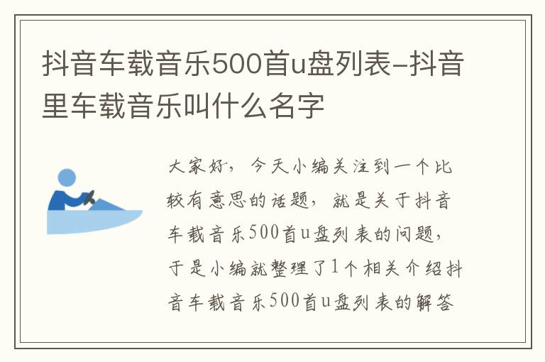 抖音车载音乐500首u盘列表-抖音里车载音乐叫什么名字