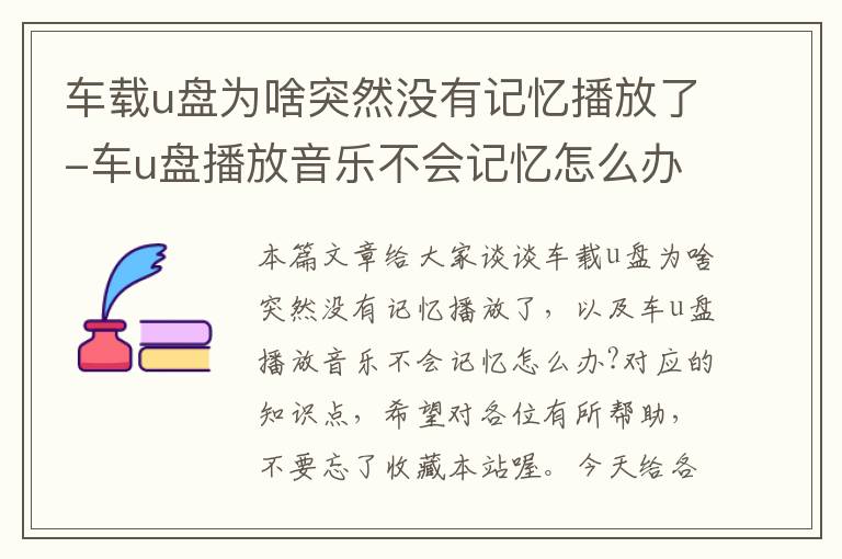 车载u盘为啥突然没有记忆播放了-车u盘播放音乐不会记忆怎么办?