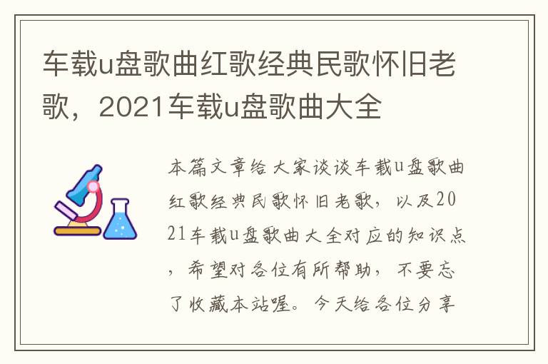 车载u盘歌曲红歌经典民歌怀旧老歌，2021车载u盘歌曲大全