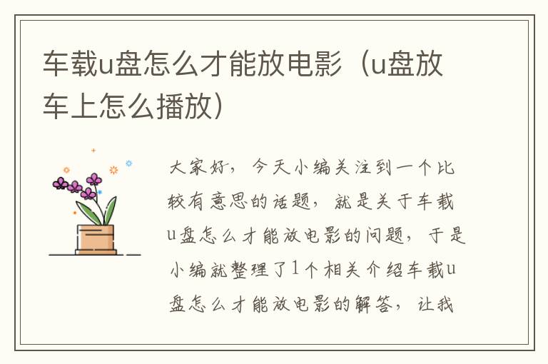 车载u盘怎么才能放电影（u盘放车上怎么播放）