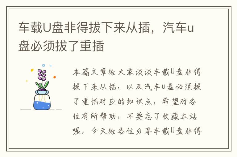 车载U盘非得拔下来从插，汽车u盘必须拔了重插