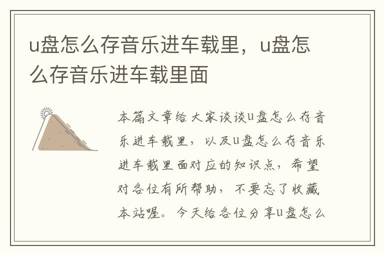 u盘怎么存音乐进车载里，u盘怎么存音乐进车载里面