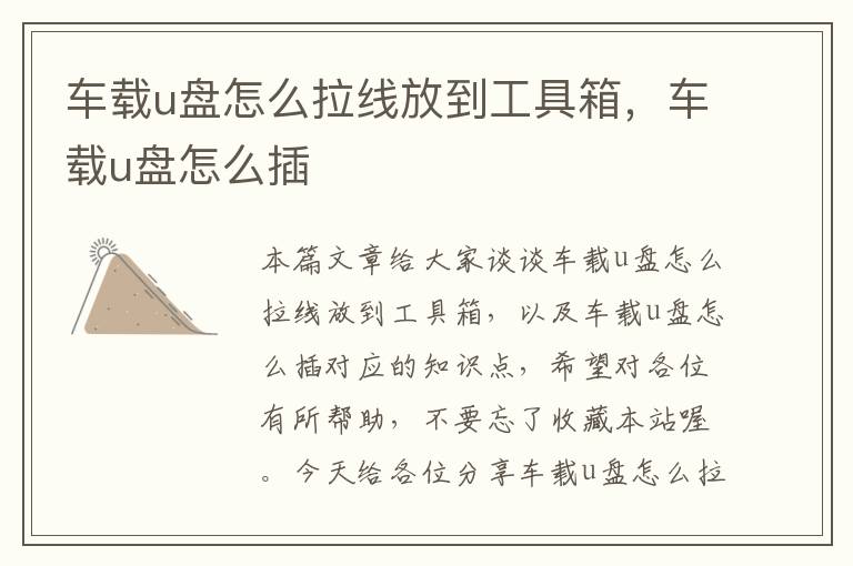 车载u盘怎么拉线放到工具箱，车载u盘怎么插