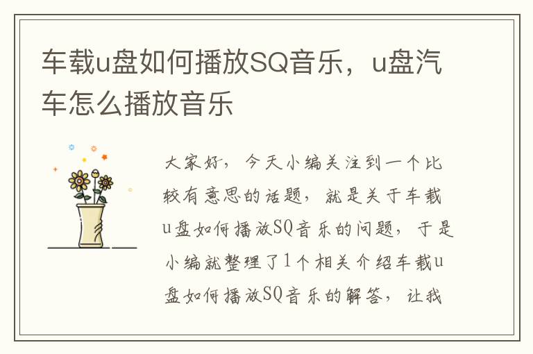 车载u盘如何播放SQ音乐，u盘汽车怎么播放音乐