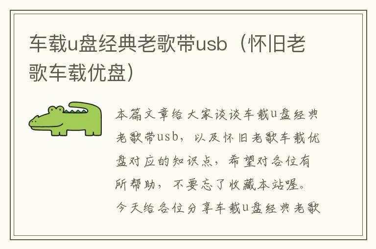 车载u盘经典老歌带usb（怀旧老歌车载优盘）