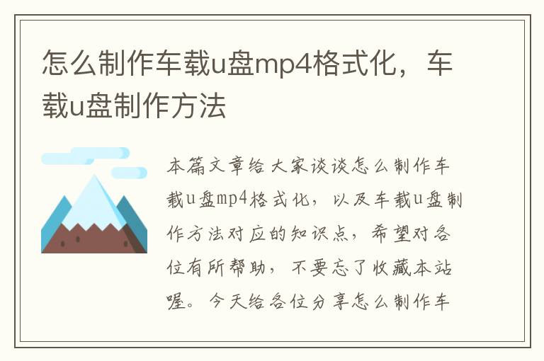 怎么制作车载u盘mp4格式化，车载u盘制作方法