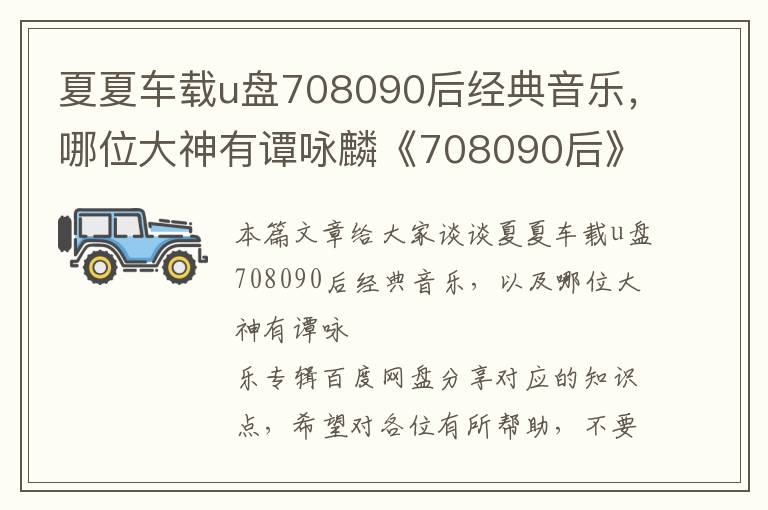 夏夏车载u盘708090后经典音乐，哪位大神有谭咏麟《708090后》无损音乐专辑百度网盘分享