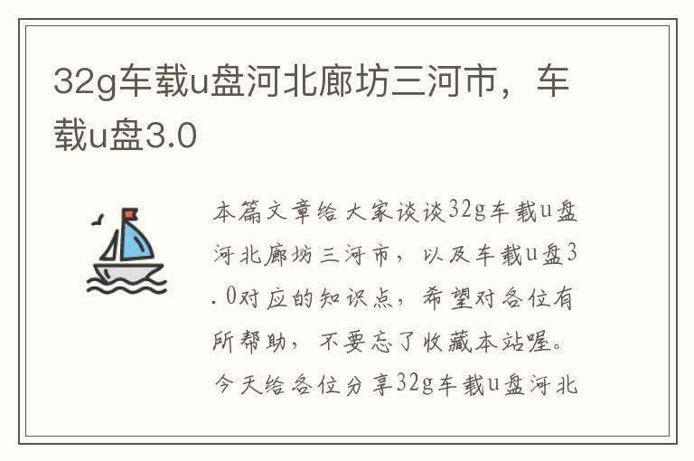 32g车载u盘河北廊坊三河市，车载u盘3.0