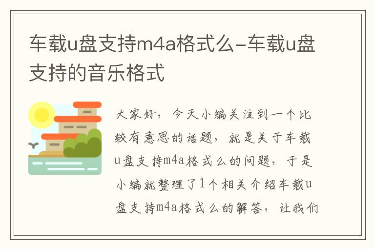 车载u盘支持m4a格式么-车载u盘支持的音乐格式