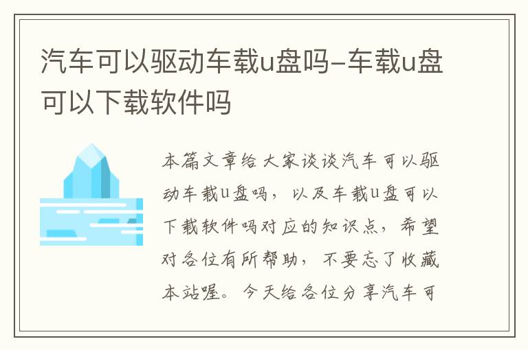 汽车可以驱动车载u盘吗-车载u盘可以下载软件吗