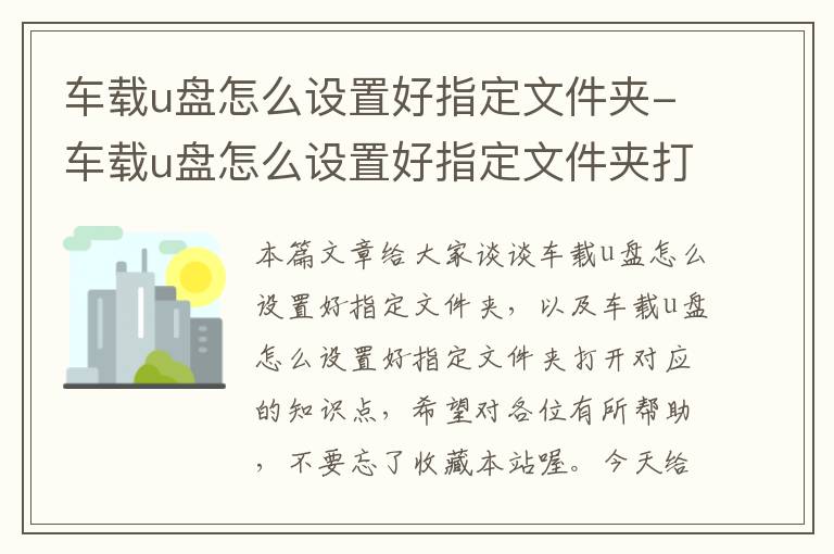 车载u盘怎么设置好指定文件夹-车载u盘怎么设置好指定文件夹打开