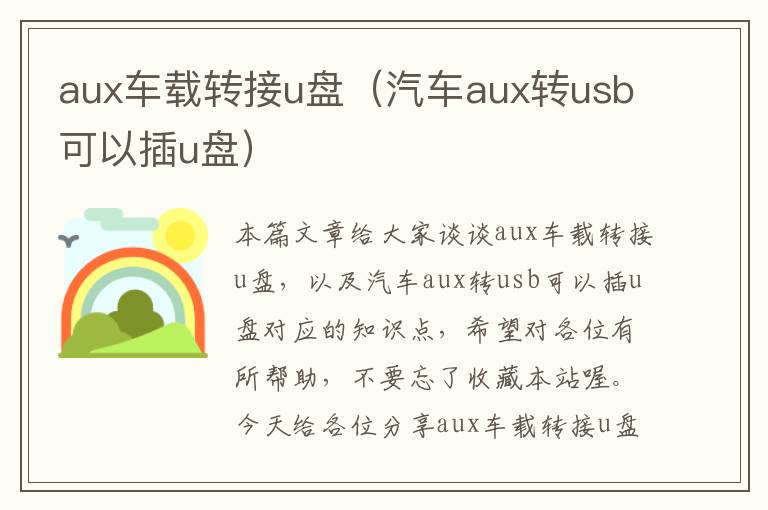 aux车载转接u盘（汽车aux转usb可以插u盘）